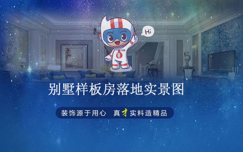 畔山林語別墅樣板房落地實(shí)景圖